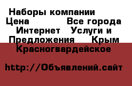 Наборы компании Avon › Цена ­ 1 200 - Все города Интернет » Услуги и Предложения   . Крым,Красногвардейское